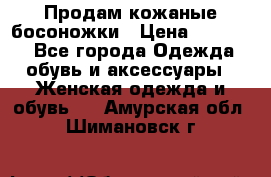 Продам кожаные босоножки › Цена ­ 12 000 - Все города Одежда, обувь и аксессуары » Женская одежда и обувь   . Амурская обл.,Шимановск г.